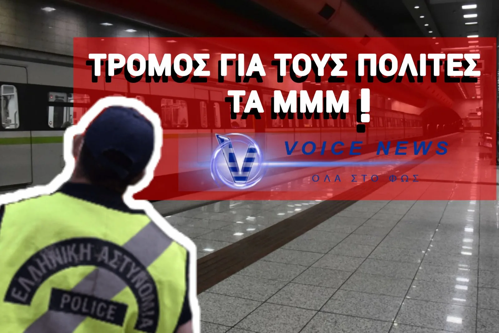 Ο ΑΡΙΘΜΟΣ ΛΗΣΤΕΙΩΝ ΑΠΟ ΜΕΤΑΝΑΣΤΕΣ ΕΧΕΙ ΧΤΥΠΗΣΕΙ ΚΟΚΚΙΝΟ! ΟΙ ΕΛΛΗΝΕΣ ΦΟΒΟΥΝΤΑΙ ΝΑ ΧΡΗΣΙΜΟΠΟΙΗΣΟΥΝ ΤΑ ΜΕΣΑ ΜΑΖΙΚΗΣ ΜΕΤΑΦΟΡΑΣ ΠΛΕΟΝ! (ΒΙΝΤΕΟ)