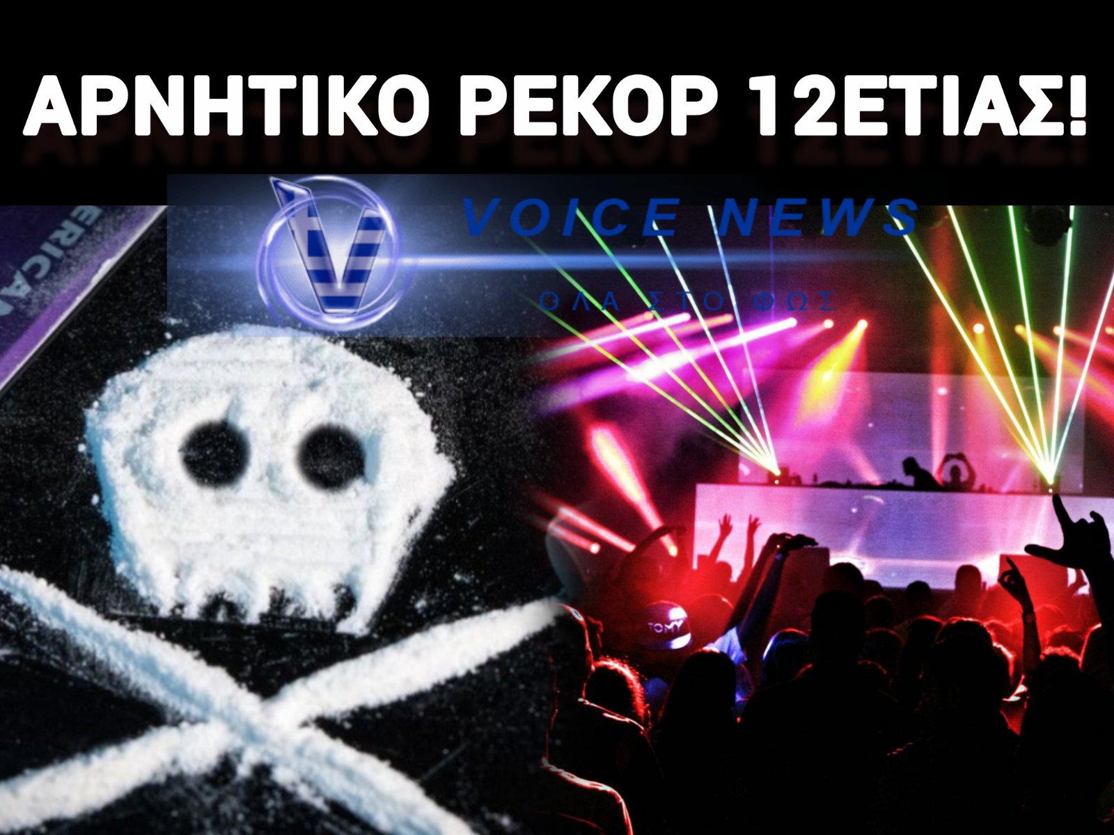 ΑΚΡΑΙΑ ΝΟΥΜΕΡΑ ΓΙΑ ΤΗΝ ΑΤΤΙΚΗ! ΡΕΚΟΡ ΚΟΚΑΪΝΗΣ & Η ΝΕΑ ΑΠΕΙΛΗ ΤΗΣ ΚΕΤΑΜΙΝΗΣ ΠΟΥ ΔΕΝ ΠΕΡΙΜΕΝΑΜΕ!