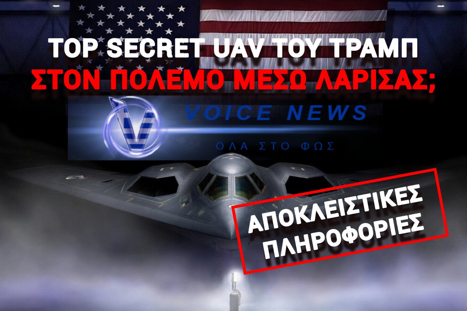 ΟΜΕΡΤΑ ΣΤΗΝ ΚΥΒΕΡΝΗΣΗ ΓΙΑ ΤΟ ΑΜΕΡΙΚΑΝΙΚΟ ΥΠΕΡΣΥΓΧΡΟΝΟ ΚΑΙ ΑΠΟΡΡΗΤΟ DRONE ΣΤΗ ΛΑΡΙΣΑ… Η ΜΗΠΩΣ ΕΙΝΑΙ ΙΣΡΑΗΛΙΤΙΚΟ; «ΣΚΟΤΕΙΝΙΑΣΕ Ο ΟΥΡΑΝΟΣ ΟΤΑΝ ΤΟ ΕΙΔΑ» ΛΕΕΙ ΑΓΡΟΤΗΣ!