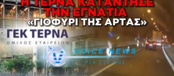 (ΒΙΝΤΕΟ ΝΤΟΚΟΥΜΕΝΤΟ): ΕΛΛΑΣ ΤΟ ΜΕΓΑΛΕΙΟ ΤΟΥ… ΜΕ ΜΙΑ ΛΩΡΙΔΑ Η ΕΓΝΑΤΙΑ ΣΤΟ 1/3 ΑΠΟ ΓΡΕΒΕΝΑ ΠΡΟΣ ΗΓΟΥΜΕΝΙΤΣΑ