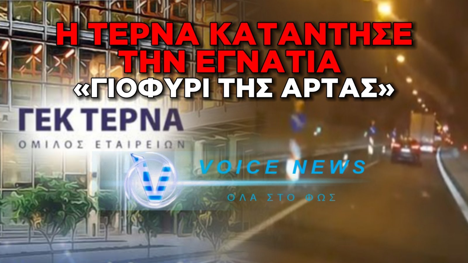 (ΒΙΝΤΕΟ ΝΤΟΚΟΥΜΕΝΤΟ): ΕΛΛΑΣ ΤΟ ΜΕΓΑΛΕΙΟ ΤΟΥ… ΜΕ ΜΙΑ ΛΩΡΙΔΑ Η ΕΓΝΑΤΙΑ ΣΤΟ 1/3 ΑΠΟ ΓΡΕΒΕΝΑ ΠΡΟΣ ΗΓΟΥΜΕΝΙΤΣΑ