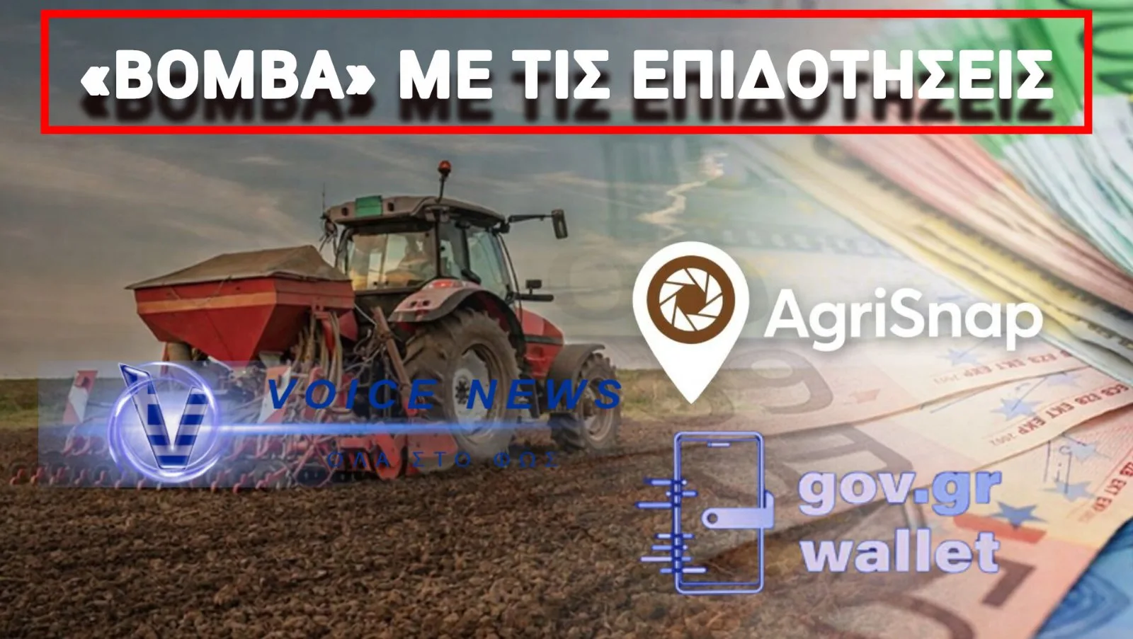 ΔΕΙΤΕ ΤΙ ΕΡΧΕΤΑΙ ΑΠΟ ΤΗΝ ΚΥΒΕΡΝΗΣΗ ΜΗΤΣΟΤΑΚΗ! ΚΑΙ ΟΙ ΑΓΡΟΤΕΣ ΘΑ ΧΤΥΠΟΥΝ ΚΑΡΤΑ… ΣΤΑ ΧΩΡΑΦΙΑ!