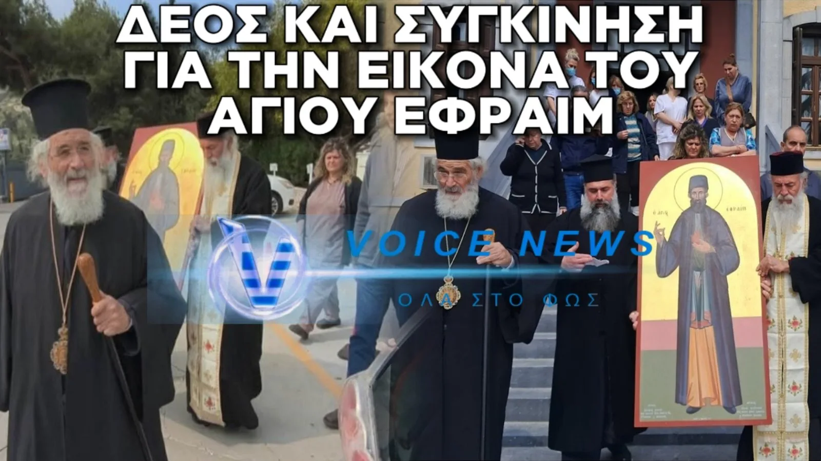 ΜΕ ΕΥΛΑΒΕΙΑ ΚΑΙ ΠΙΣΤΗ Η ΛΙΤΑΝΕΙΑ ΤΗΣ ΕΙΚΟΝΑΣ ΤΟΥ ΑΓΙΟΥ ΕΦΡΑΙΜ ΠΟΥ ΣΥΝΕΧΙΖΕΙ ΝΑ ΔΑΚΡΥΖΕΙ (BINTEO)