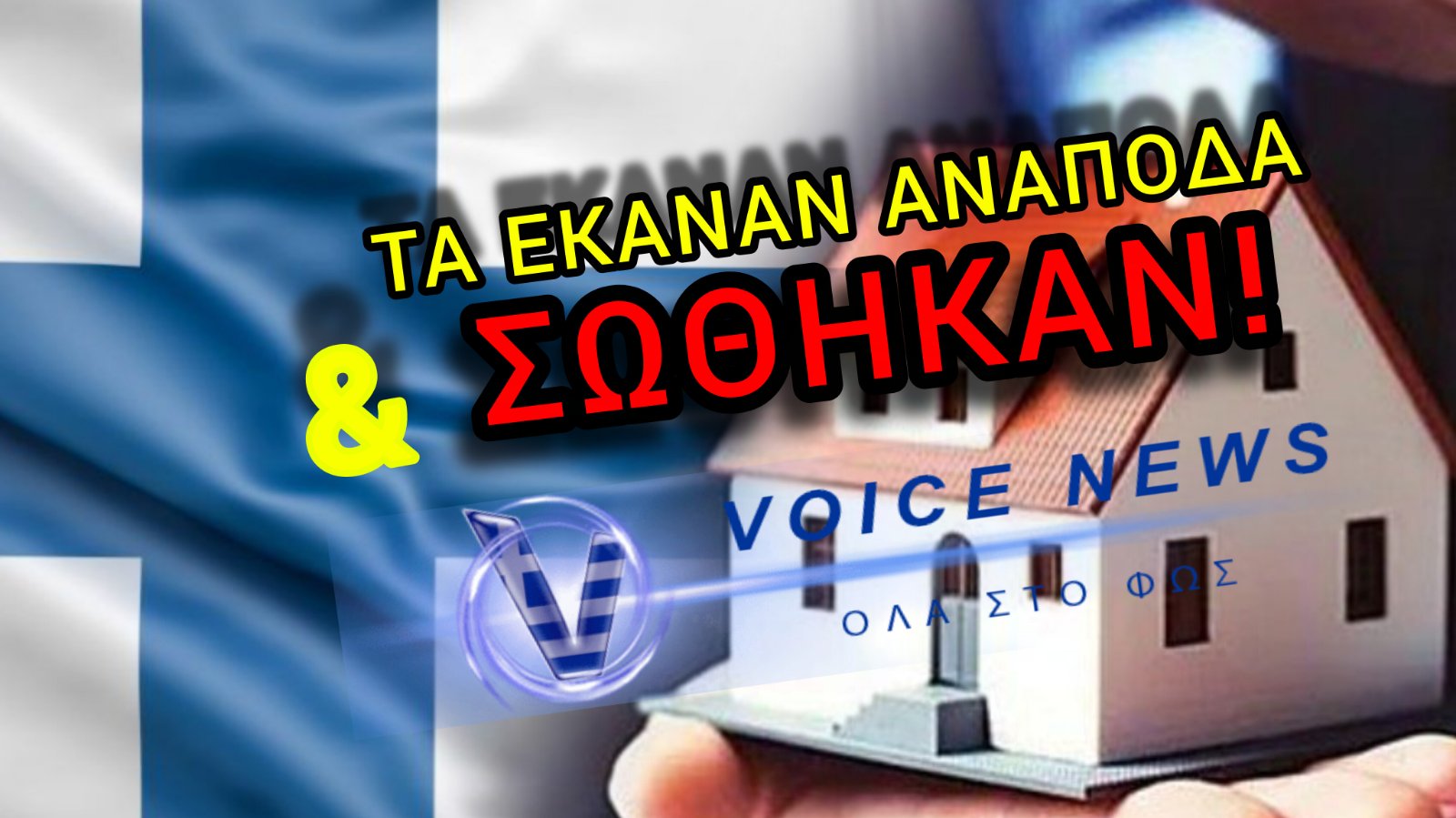 ΥΠΑΡΧΕΙ ΛΥΣΗ ΓΙΑ ΤΟ ΣΤΕΓΑΣΤΙΚΟ ΚΑΙ ΤΗΝ ΕΔΩΣΕ Η ΦΙΝΛΑΝΔΙΑ! ΔΕΝ ΤΟ ΚΑΝΟΥΝ ΓΙΑΤΙ ΧΑΝΟΥΝ ΑΠΟ ΤΑ ΚΕΡΔΗ ΤΟΥΣ