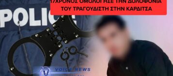 ΣΥΝΕΛΗΦΘΗ Ο ΕΝΑΣ ΕΚ ΤΩΝ ΔΥΟ ΔΡΑΣΤΩΝ ΤΗΣ ΔΟΛΟΦΟΝΙΑΣ ΤΟΥ ΤΡΑΓΟΥΔΙΣΤΗ ΣΤΗΝ ΚΑΡΔΙΤΣΑ