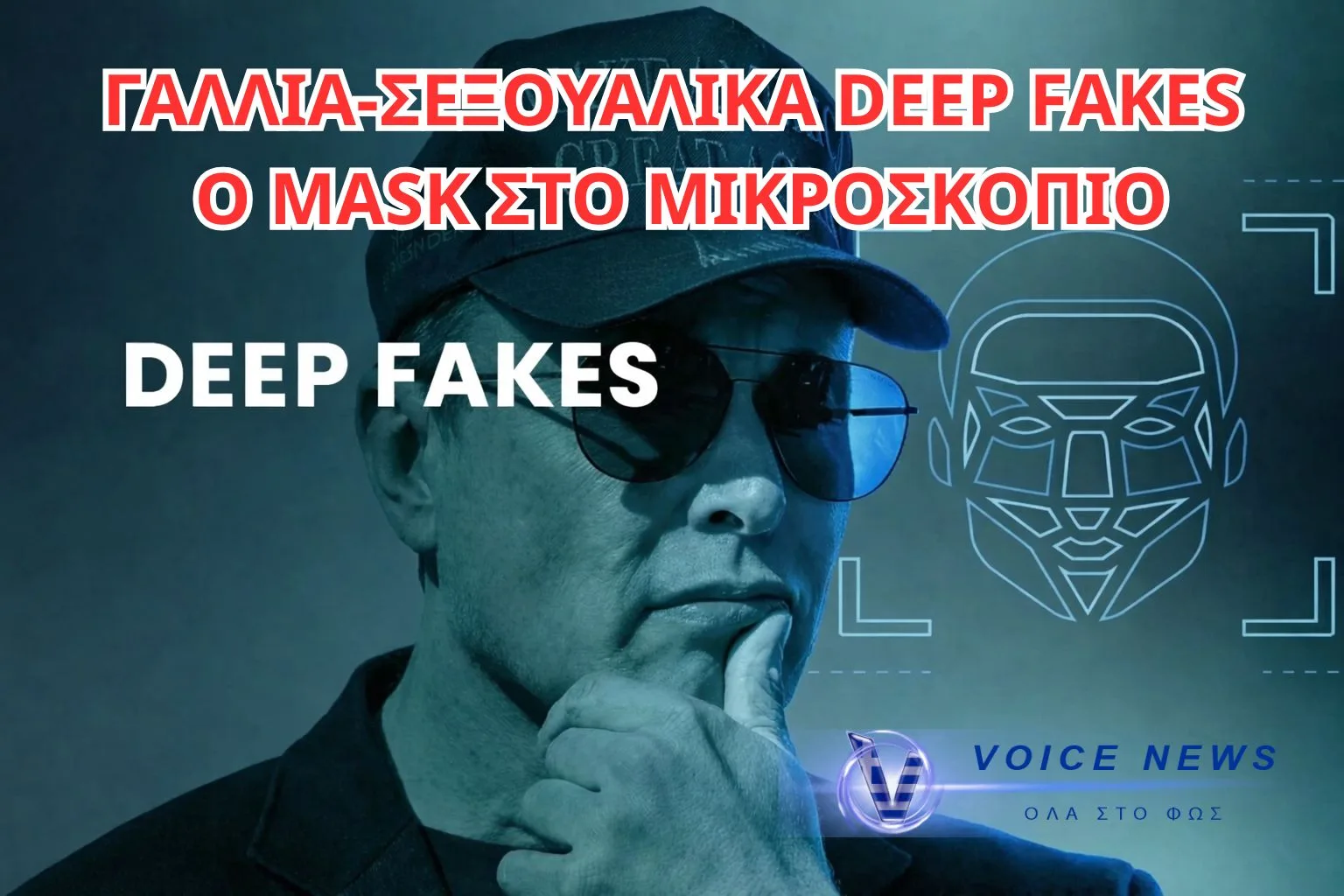 ΓΑΛΛΟΙ ΕΙΣΑΓΓΕΛΕΙΣ «ΔΕΙΧΝΟΥΝ» ΑΝΑΜΕΙΞΗ ΜΑΣΚ ΣΤΑ ΣΕΞΟΥΑΛΙΚΟΠΟΙΗΜΕΝΑ DEEPFAKES ΤΟΥ GROK