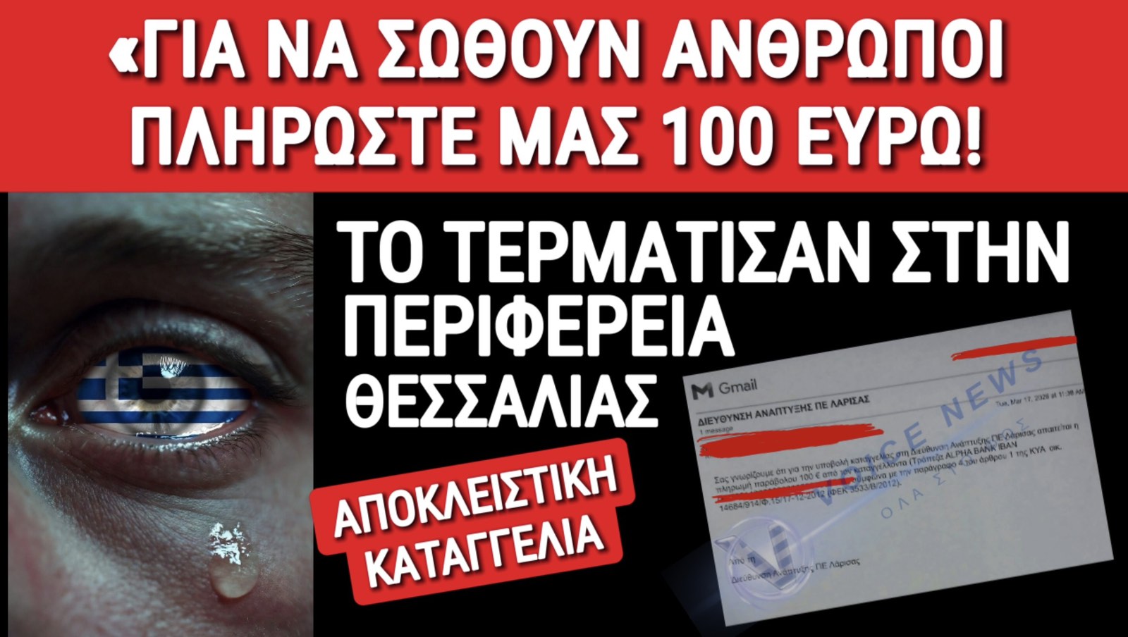 ΕΠΟΣ ΑΝΑΙΣΘΗΣΙΑΣ ΣΤΗΝ ΠΕΡΙΦΕΡΕΙΑ ΘΕΣΣΑΛΙΑΣ! ΓΙΑ ΝΑ ΚΑΝΟΥΝ ΕΛΕΓΧΟ ΣΕ ΕΤΑΙΡΕΙΕΣ ΠΟΥ ΘΕΤΟΥΝ ΕΡΓΑΖΟΜΕΝΟΥΣ ΣΕ ΚΙΝΔΥΝΟ ΖΗΤΟΥΝ ΠΑΡΑΒΟΛΟ 100€!