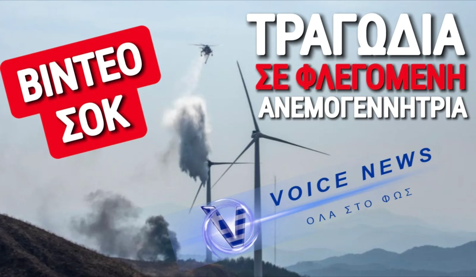 3 ΝΕΚΡΟΙ ΑΠΟ ΦΩΤΙΑ ΣΕ ΑΝΕΜΟΓΕΝΝΗΤΡΙΑ! ΠΩΣ ΦΤΑΣΑΜΕ ΣΤΗΝ ΤΡΑΓΩΔΙΑ;