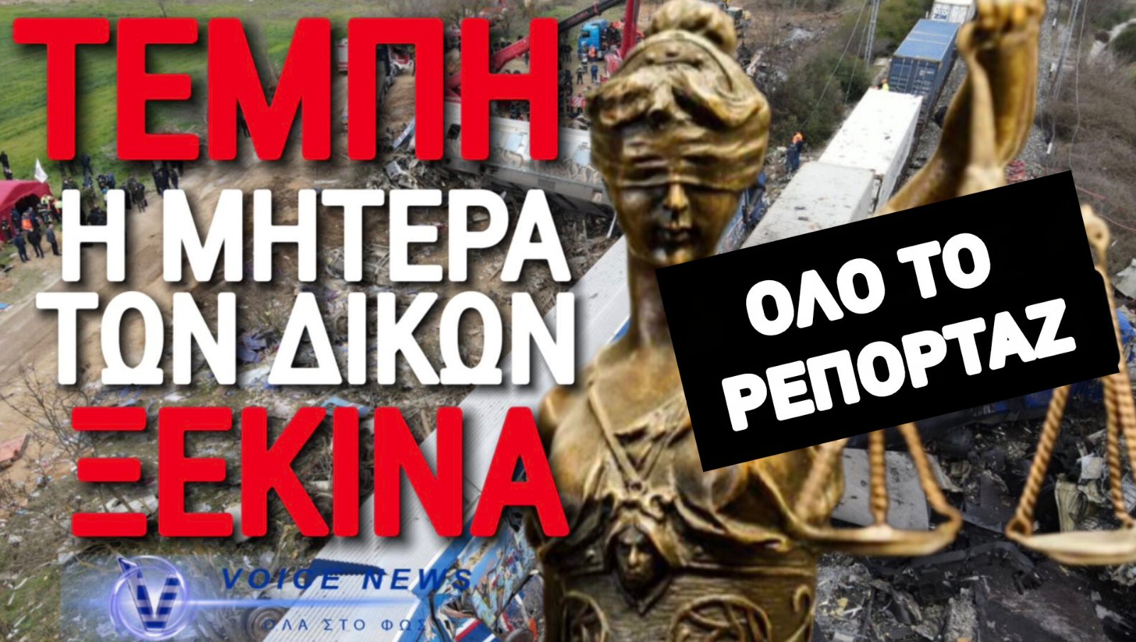 ΔΙΚΗ ΤΩΝ ΤΕΜΠΩΝ! 36 ΚΑΤΗΓΟΡΟΥΜΕΝΟΙ ΣΤΟ ΕΔΩΛΙΟ!