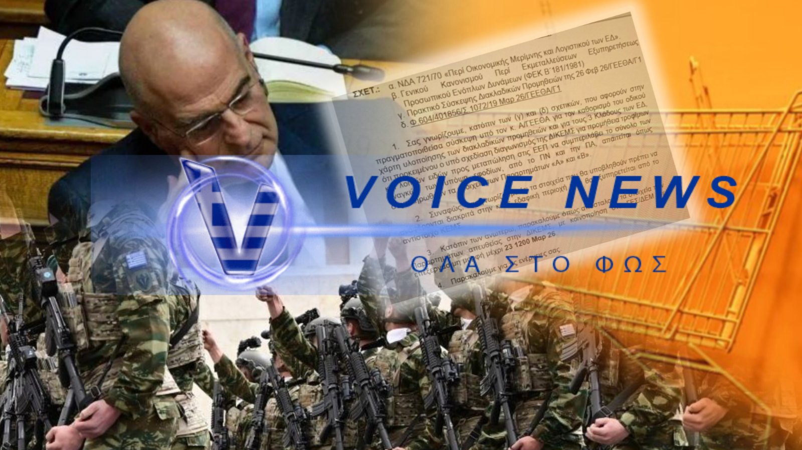 ΤΟ «ΚΑΛΑΘΙ ΤΟΥ ΣΤΡΑΤΙΩΤΙΚΟΥ» ΕΝΑ ΑΚΟΜΑ ΣΟΟΥ ΤΟΥ ΔΕΝΔΙΑ!