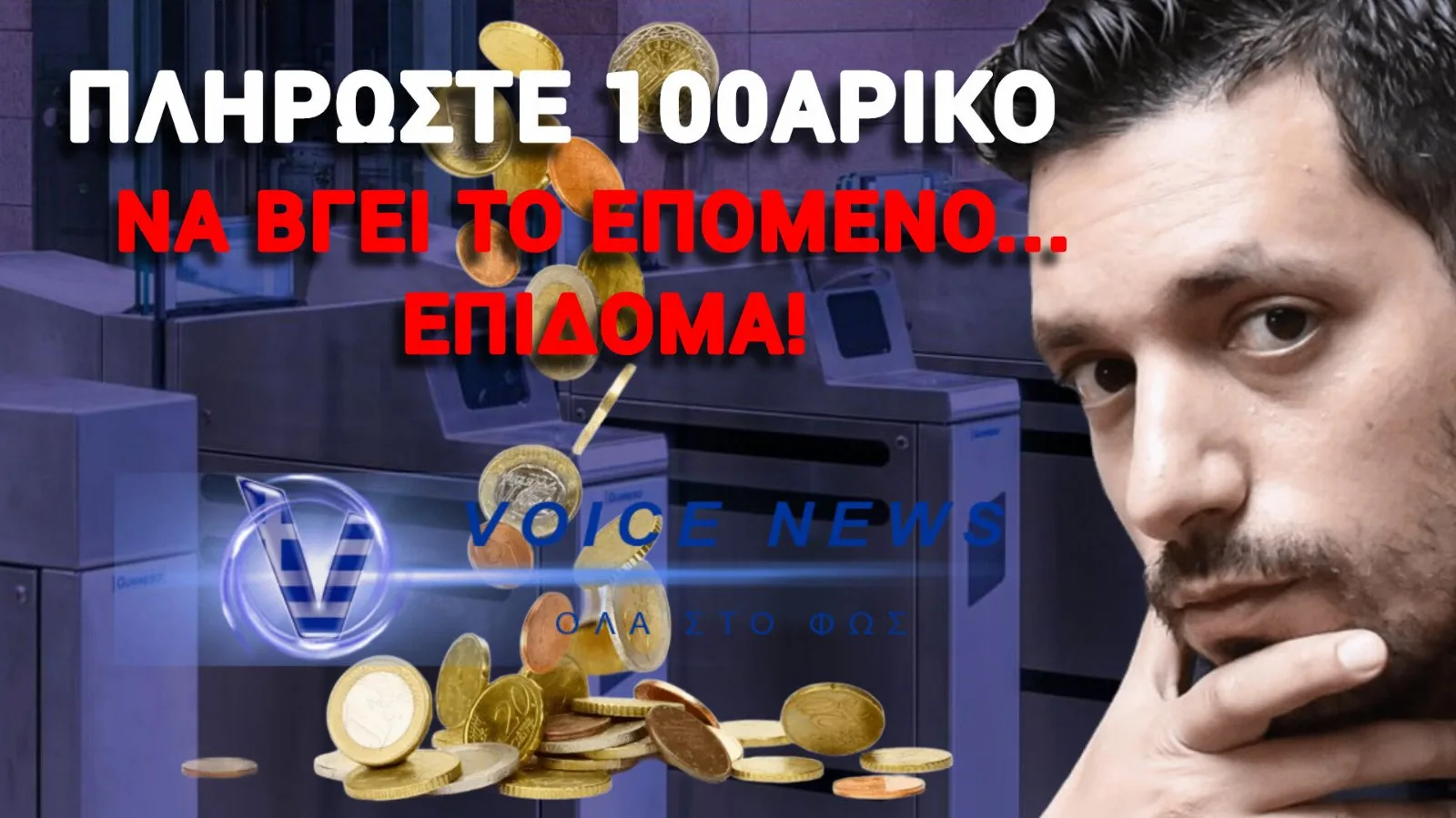 ΠΡΟΣΤΙΜΟ 100 ΕΥΡΩ – Ο ΚΥΡΑΝΑΚΗΣ ΒΡΗΚΕ ΤΡΟΠΟ ΠΩΣ ΝΑ «ΑΡΜΕΞΕΙ» ΤΟΥΣ ΠΟΛΙΤΕΣ
