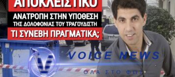 ΕΤΣΙ ΕΓΙΝΕ ΤΟ ΦΟΝΙΚΟ ΣΤΗΝ ΚΑΡΔΙΤΣΑ!