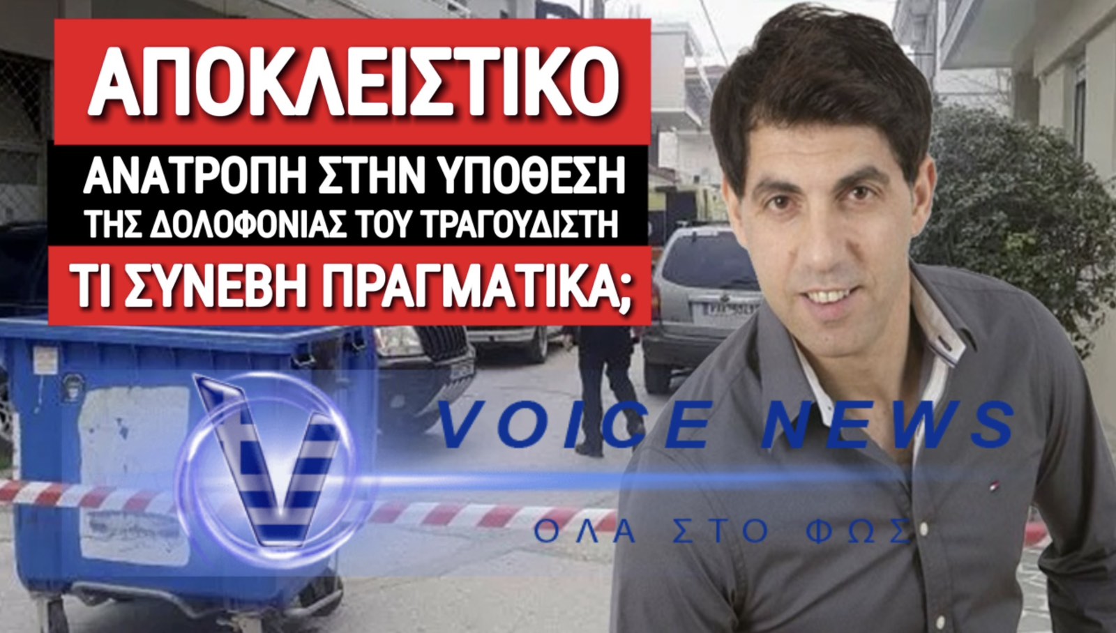 ΕΤΣΙ ΕΓΙΝΕ ΤΟ ΦΟΝΙΚΟ ΣΤΗΝ ΚΑΡΔΙΤΣΑ!