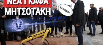 ΤΟ ΤΕΡΜΑΤΙΣΕ Ο ΜΗΤΣΟΤΑΚΗΣ! ΜΕΤΑ ΤΙΣ ΚΟΥΚΛΕΣ ΣΤΗ ΒΙΤΡΙΝΑ, Ο ΠΡΩΘΥΠΟΥΡΓΟΣ ΧΑΙΡΕΤΑΕΙ ΚΑΙ… ΡΟΜΠΟΤΙΚΑ ΣΚΥΛΙΑ