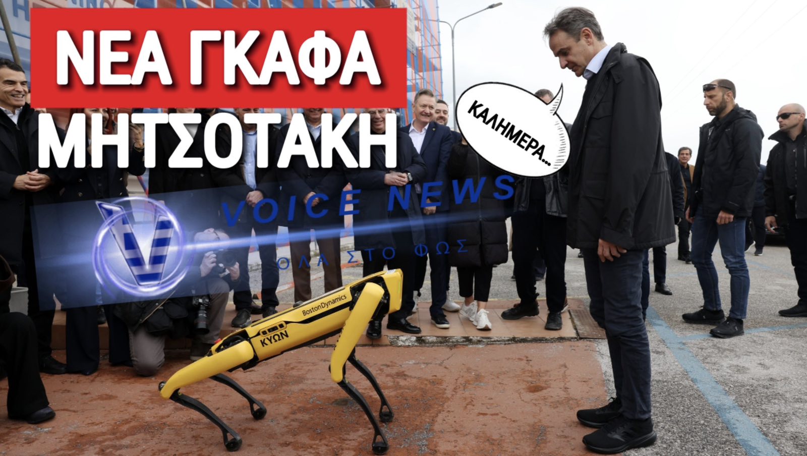 ΤΟ ΤΕΡΜΑΤΙΣΕ Ο ΜΗΤΣΟΤΑΚΗΣ! ΜΕΤΑ ΤΙΣ ΚΟΥΚΛΕΣ ΣΤΗ ΒΙΤΡΙΝΑ, Ο ΠΡΩΘΥΠΟΥΡΓΟΣ ΧΑΙΡΕΤΑΕΙ ΚΑΙ… ΡΟΜΠΟΤΙΚΑ ΣΚΥΛΙΑ