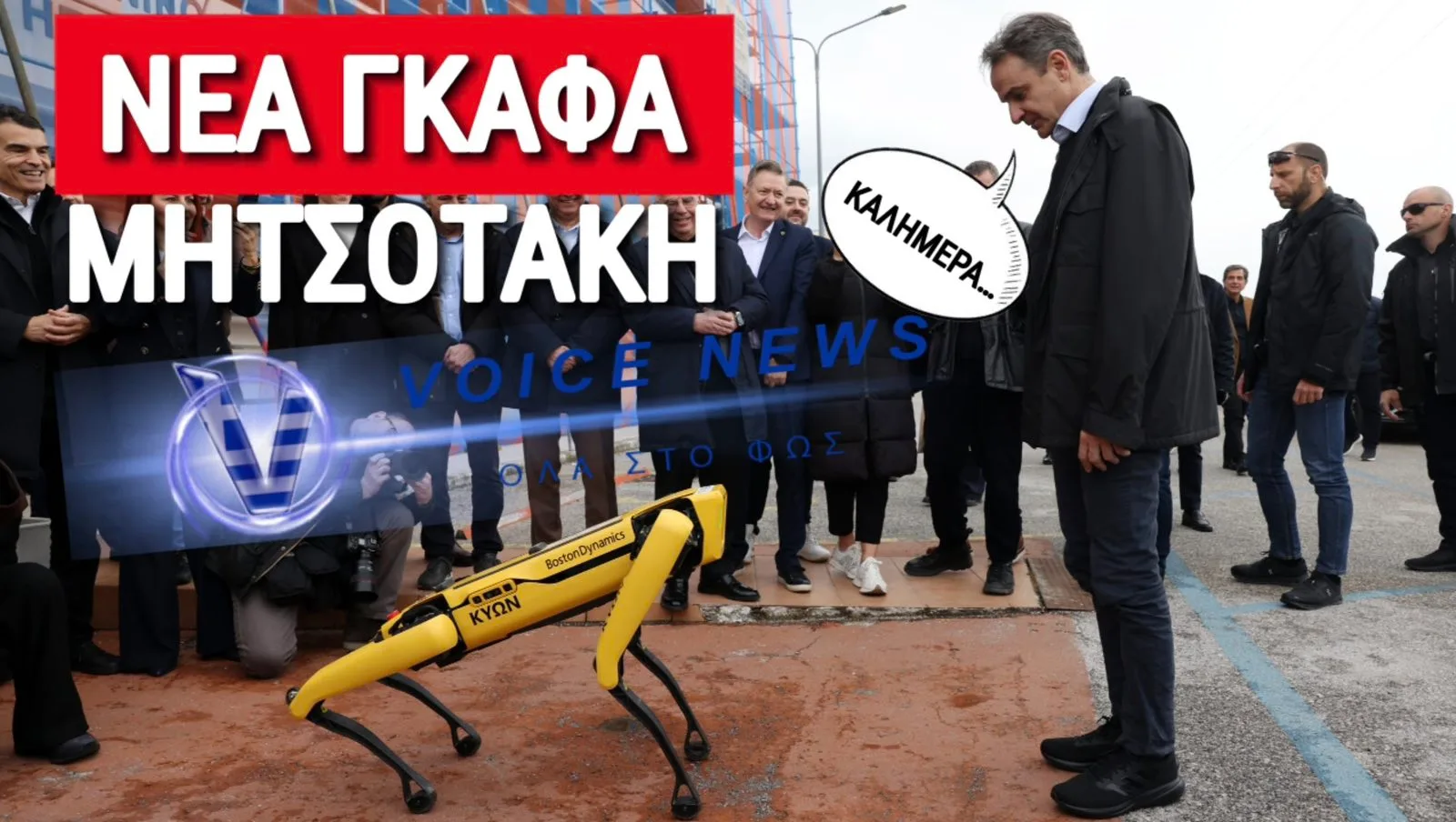 ΤΟ ΤΕΡΜΑΤΙΣΕ Ο ΜΗΤΣΟΤΑΚΗΣ! ΜΕΤΑ ΤΙΣ ΚΟΥΚΛΕΣ ΣΤΗ ΒΙΤΡΙΝΑ, Ο ΠΡΩΘΥΠΟΥΡΓΟΣ ΧΑΙΡΕΤΑΕΙ ΚΑΙ… ΡΟΜΠΟΤΙΚΑ ΣΚΥΛΙΑ