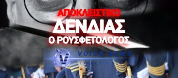 ΤΟ ΡΟΥΣΦΕΤΙ ΤΟΥ ΔΕΝΔΙΑ: 4ο ΧΡΟΝΟΣ ΣΤΟ ΕΞΩΤΕΡΙΚΟ ΓΙΑ ΣΤΕΛΕΧΟΣ – (ΔΕΙΤΕ ΤΟ ΕΓΓΡΑΦΟ)