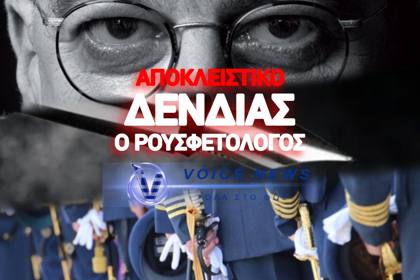 ΤΟ ΡΟΥΣΦΕΤΙ ΤΟΥ ΔΕΝΔΙΑ: 4ο ΧΡΟΝΟΣ ΣΤΟ ΕΞΩΤΕΡΙΚΟ ΓΙΑ ΣΤΕΛΕΧΟΣ – (ΔΕΙΤΕ ΤΟ ΕΓΓΡΑΦΟ)