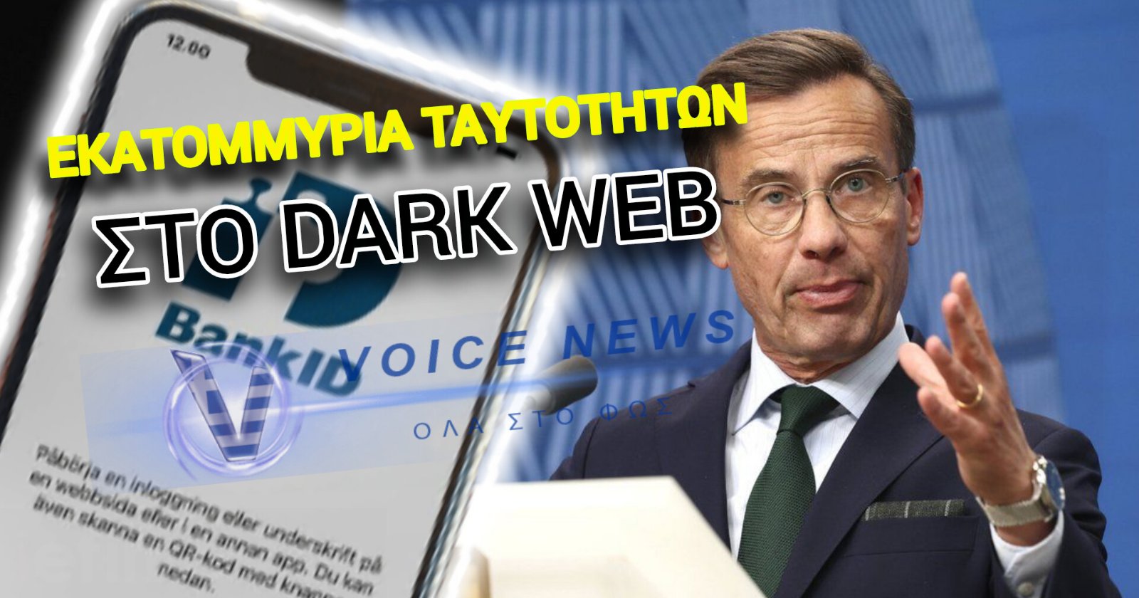 ΤΕΛΟΣ ΣΤΟ ΑΦΗΓΗΜΑ ΤΩΝ ΨΗΦΙΑΚΩΝ ΤΑΥΤΟΤΗΤΩΝ ΤΟΥ ΜΗΤΣΟΤΑΚΗ! ΧΑΚΑΡΑΝ ΤΙΣ ΤΑΥΤΟΤΗΤΕΣ ΕΚΑΤΟΜΜΥΡΙΑ ΣΟΥΗΔΩΝ!
