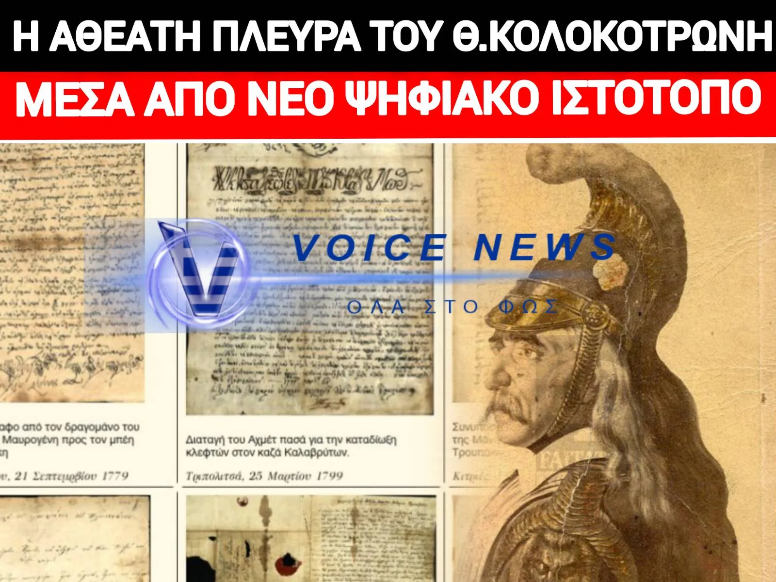 ΔΙΑΘΕΣΙΜΟ ΤΟ ΝΕΟ ΑΓΝΩΣΤΟ ΑΡΧΕΙΟ ΤΟΥ ΘΕΟΔΩΡΟΥ ΚΟΛΟΚΟΤΡΩΝΗ! 1.150 ΝΤΟΚΟΥΜΕΝΤΑ ΤΟΥ ΜΕΓΑΛΟΥ ΟΠΛΑΡΧΗΓΟΥ