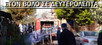 «ΘΡΗΝΟΣ» ΣΤΟΝ ΒΟΛΟ: ΣΚΟΤΩΘΗΚΑΝ ΜΗΤΕΡΑ ΚΑΙ ΚΟΡΗ ΛΟΓΩ ΕΚΡΗΞΗΣ ΣΕ ΣΠΙΤΙ