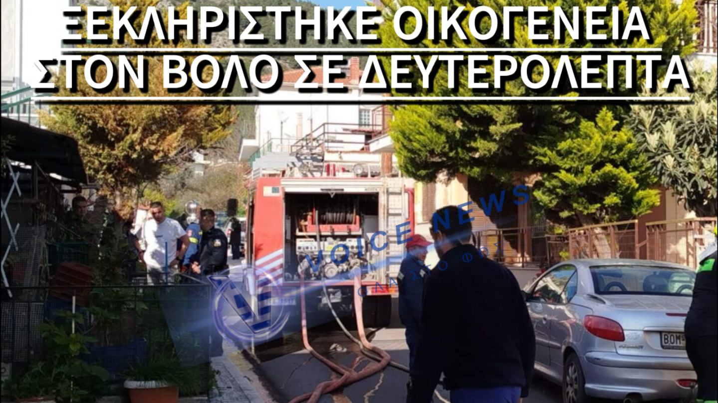 «ΘΡΗΝΟΣ» ΣΤΟΝ ΒΟΛΟ: ΣΚΟΤΩΘΗΚΑΝ ΜΗΤΕΡΑ ΚΑΙ ΚΟΡΗ ΛΟΓΩ ΕΚΡΗΞΗΣ ΣΕ ΣΠΙΤΙ