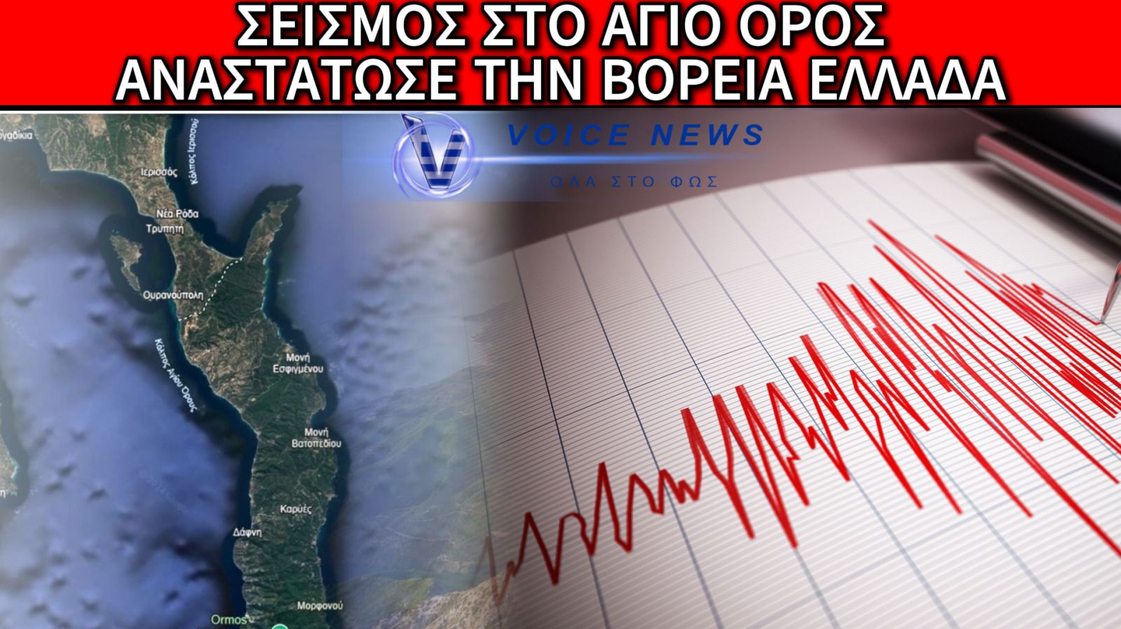 ΙΣΧΥΡΟΣ ΣΕΙΣΜΟΣ ΣΤΟ ΑΓΙΟ ΟΡΟΣ