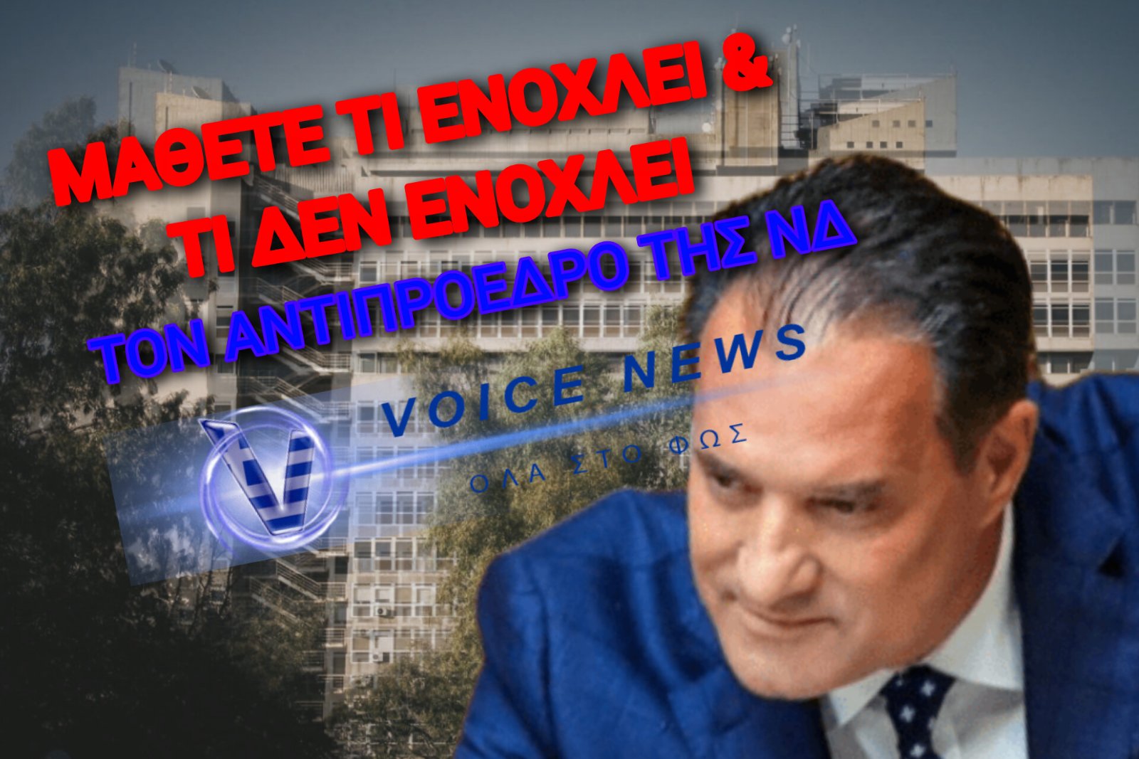 ΡΟΥΣΦΕΤΙΑ ΚΑΙ ΠΑΡΑΚΟΛΟΥΘΗΣΕΙΣ… ΤΙ ΠΑΡΑΔΕΧΤΗΚΕ ΑΥΤΗΝ ΤΗΝ ΦΟΡΑ Ο ΑΔΩΝΙΣ!