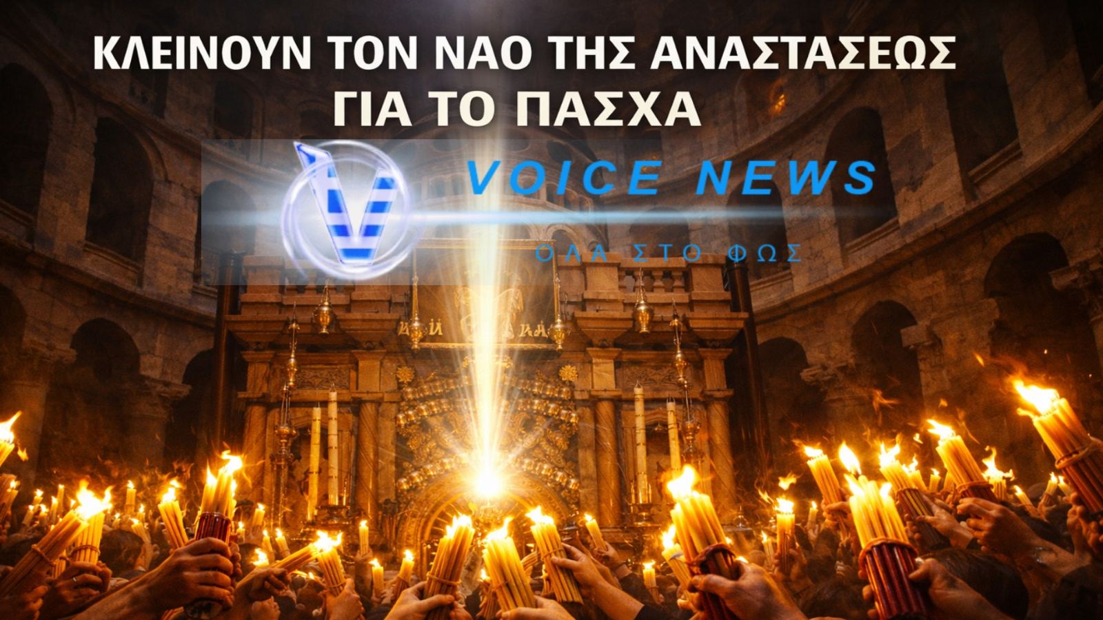 ΣΦΡΑΓΙΖΟΥΝ ΤΟ ΝΑΟ ΤΗΣ ΑΝΑΣΤΑΣΕΩΣ! ΧΩΡΙΣ ΚΟΣΜΟ ΦΕΤΟΣ Η ΑΦΗ ΤΟΥ ΑΓΙΟΥ ΦΩΤΟΣ