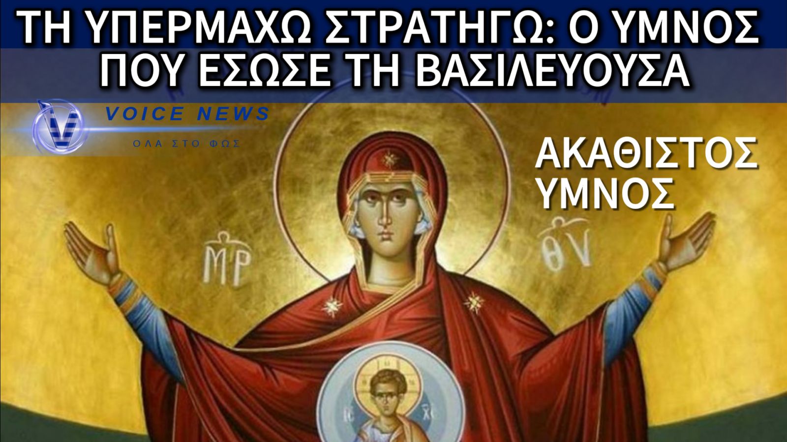 ΠΑΡΑΣΚΕΥΗ ΤΟΥ ΑΚΑΘΙΣΤΟΥ ΑΠΟΨΕ! ΤΑ ΤΕΛΕΥΤΑΙΑ ΧΑΙΡΕ ΤΗΣ ΣΑΡΑΚΟΣΤΗΣ ΣΤΗΝ ΠΑΝΑΓΙΑ ΜΑΣ