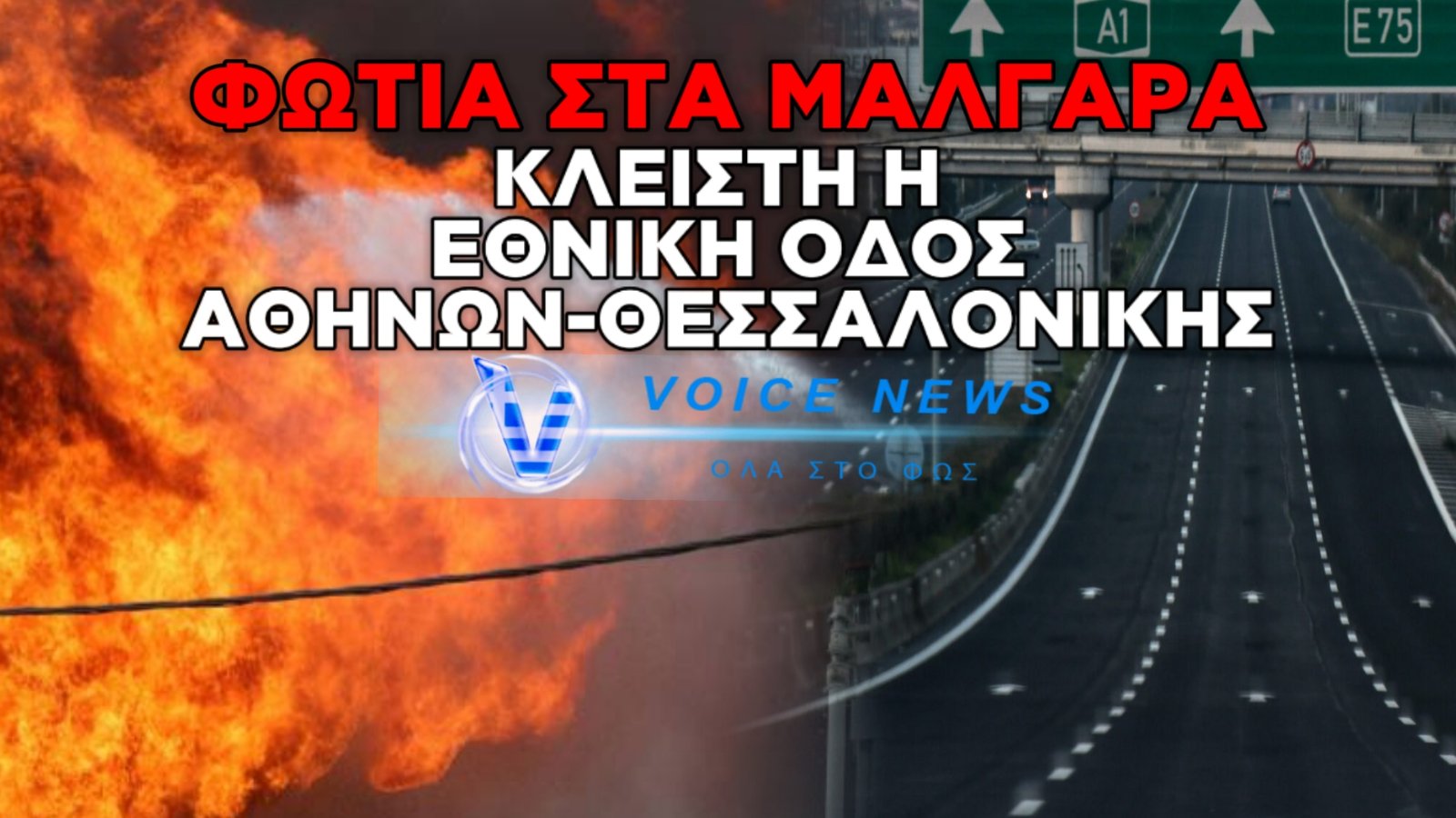 ΦΩΤΙΑ ΣΤΑ ΜΑΛΓΑΡΑ: ΚΛΕΙΣΤΗ Η ΕΘΝΙΚΗ ΟΔΟΣ ΑΘΗΝΩΝ-ΘΕΣΣΑΛΟΝΙΚΗΣ ΛΟΓΩ ΚΑΠΝΟΥ