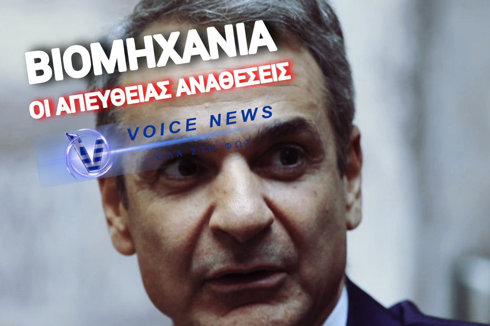ΤΟ ΜΕΓΑΛΟ… ΦΑΓΟΠΟΤΙ ΤΩΝ 12 ΔΙΣ. ΕΠΙ ΜΗΤΣΟΤΑΚΗ – ΤΟ «ΠΑΡΑΘΥΡΑΚΙ» ΠΟΥ ΚΡΥΒΕΙ ΜΙΖΕΣ!
