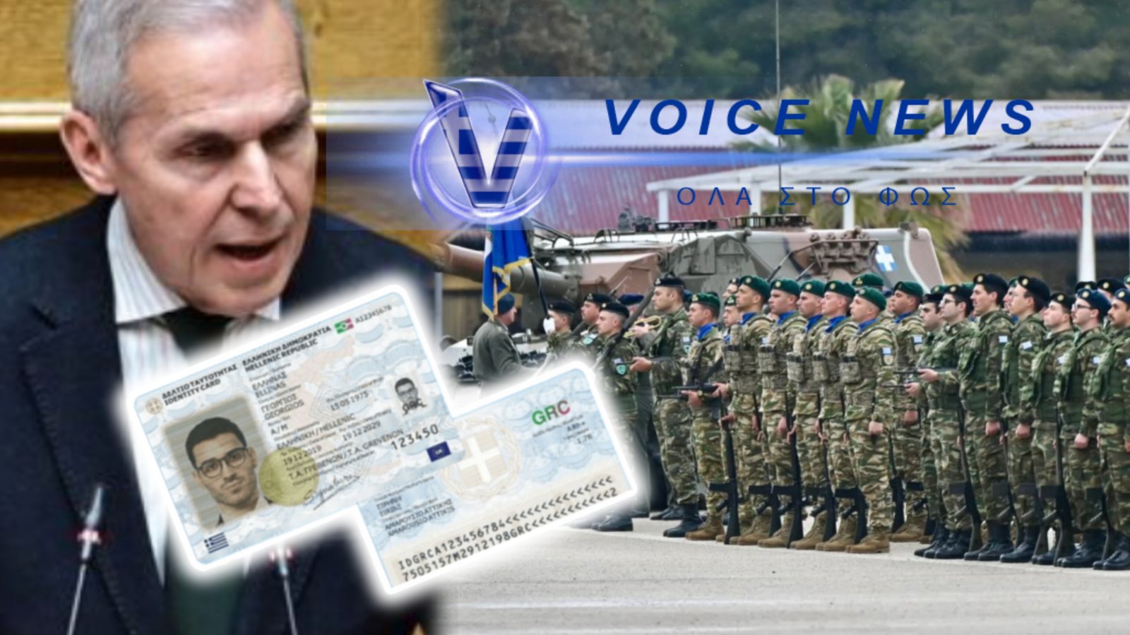 ΣΤΟ ΚΡΑΤΟΣ ΤΩΝ ΥΠΟΚΛΟΠΩΝ… ΚΑΝΟΥΝ «ΔΩΡΟ» ΤΟΝ ΣΤΡΑΤΟ ΣΕ ΚΑΤΑΣΚΟΠΟΥΣ ΜΕ ΤΟΝ ΥΠΟΧΡΕΩΤΙΚΟ ΠΡΟΣΩΠΙΚΟ ΑΡΙΘΜΟ!