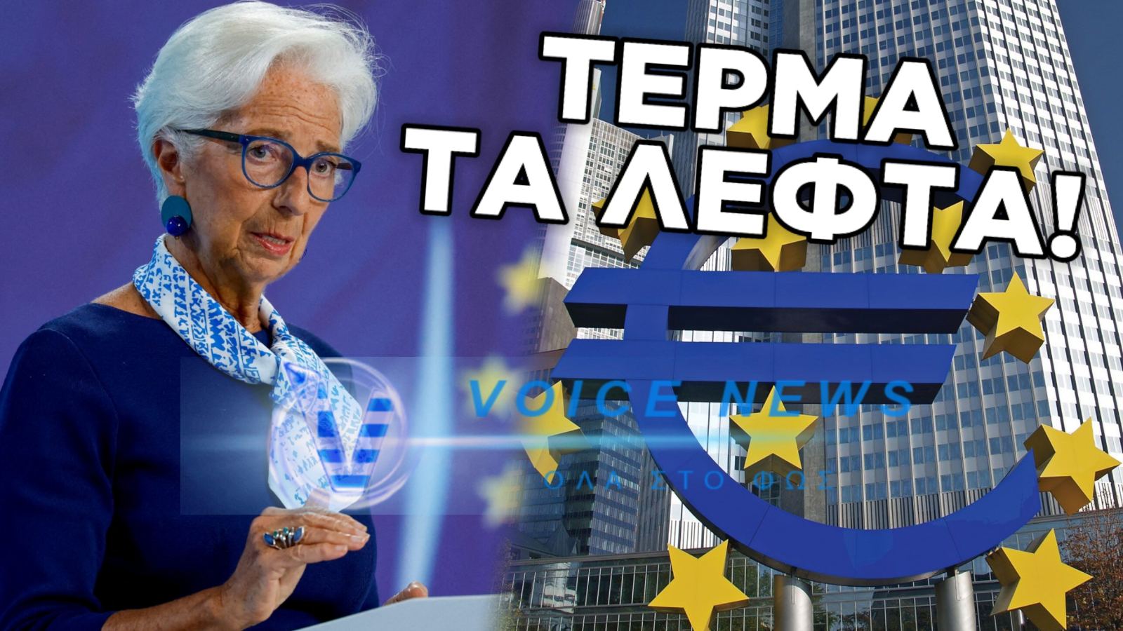 ΒΟΜΒΑ ΛΑΓΚΑΡΝΤ : «ΤΑ ΤΑΜΕΙΑ ΕΙΝΑΙ ΑΔΕΙΑ – ΞΕΧΑΣΤΕ ΤΑ ΕΠΙΔΟΜΑΤΑ!»