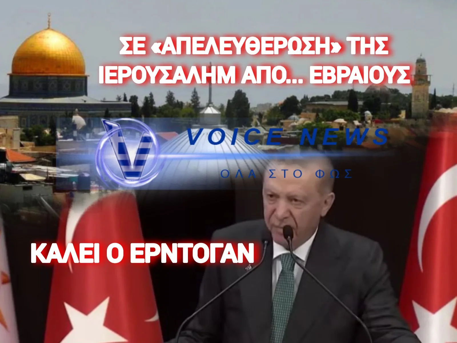 ΣΑΛΠΙΣΜΑ «ΙΕΡΟΥ ΠΟΛΕΜΟΥ» ΑΠΟ ΤΟΝ ΕΡΝΤΟΓΑΝ…