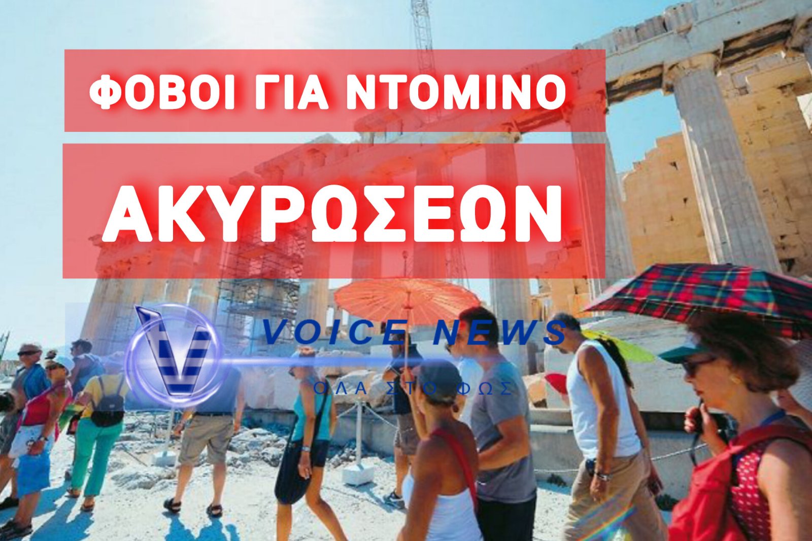 «ΠΑΝΙΚΟΣ» ΣΤΗΝ ΑΓΟΡΑ ΑΠΟ ΤΙΣ ΑΝΑΤΑΡΑΞΕΙΣ ΣΤΟΝ ΤΟΥΡΙΣΜΟ – ΜΕΓΑΛΟ ΤΟ ΠΛΗΓΜΑ ΣΤΗΝ ΚΥΠΡΟ
