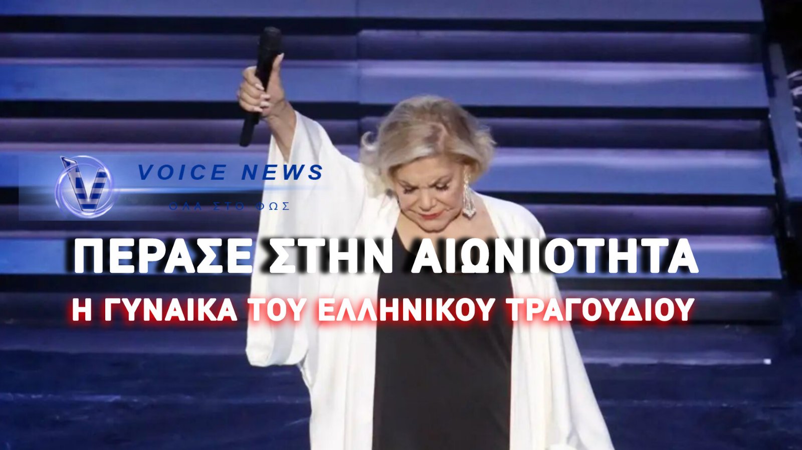 ΣΙΓΗΣΕ Η «ΜΕΓΑΛΗ ΚΥΡΙΑ» ΤΟΥ ΕΛΛΗΝΙΚΟΥ ΤΡΑΓΟΥΔΙΟΥ – Η ΜΥΘΙΣΤΟΡΗΜΑΤΙΚΗ ΖΩΗ ΤΗΣ ΜΑΡΙΝΕΛΑΣ, ΟΙ ΤΙΤΑΝΙΟΙ ΕΡΩΤΕΣ ΚΑΙ ΤΟ ΣΥΓΚΛΟΝΙΣΤΙΚΟ ΑΝΤΙΟ
