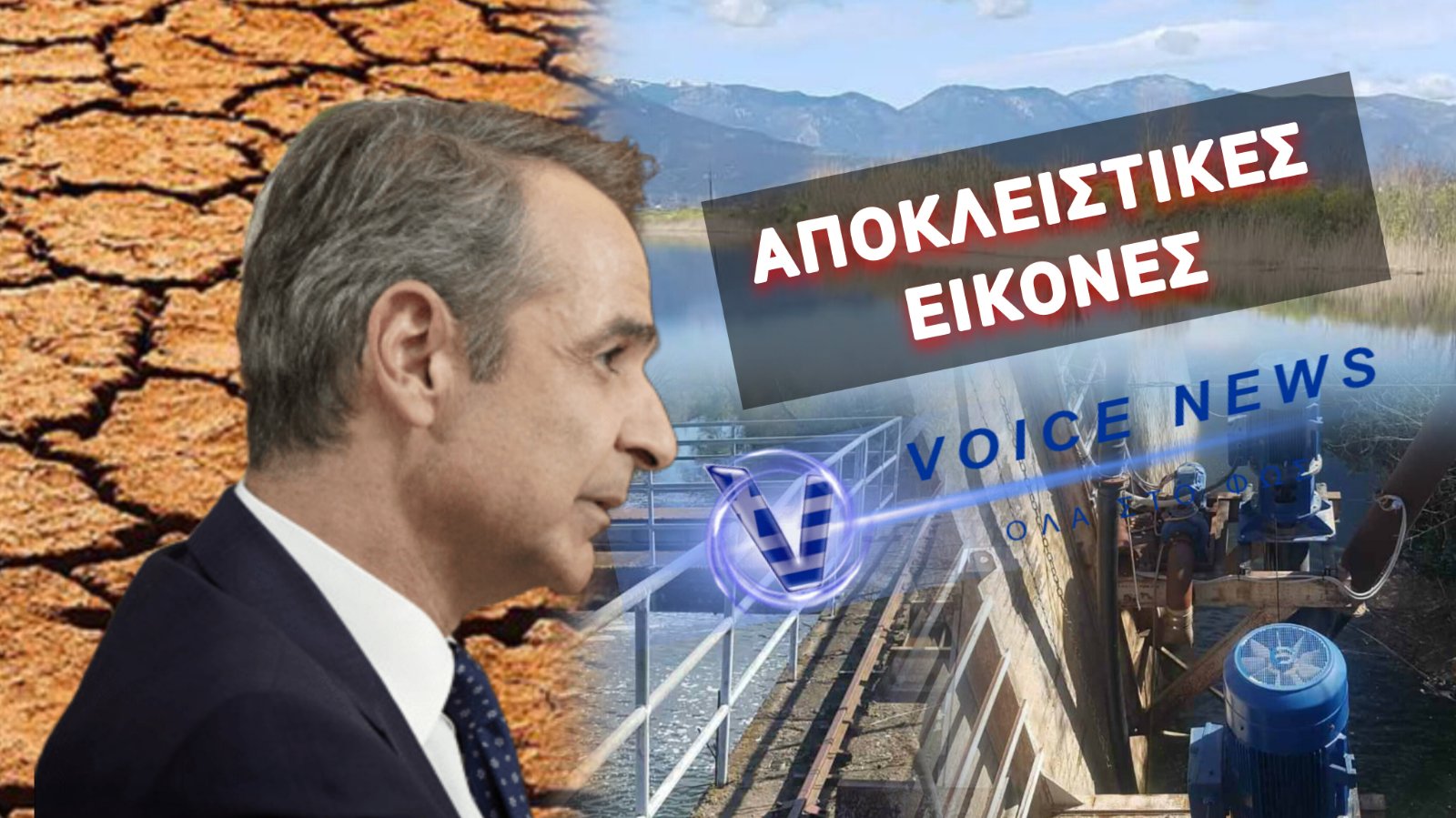 ΨΑΧΝΕΤΕ ΑΛΛΟΘΙ ΓΙΑ «ΜΠΙΖΝΕΣ» ΜΕ ΤΟ ΝΕΡΟ κ. ΜΗΤΣΟΤΑΚΗ; ΒΟΥΛΙΑΖΟΥΝ ΟΙ ΑΓΡΟΤΕΣ ΚΑΙ ΣΤΗΝΕΤΕ ΑΦΗΓΗΜΑ ΛΕΙΨΥΔΡΙΑΣ ΣΤΗΝ ΑΘΗΝΑ!