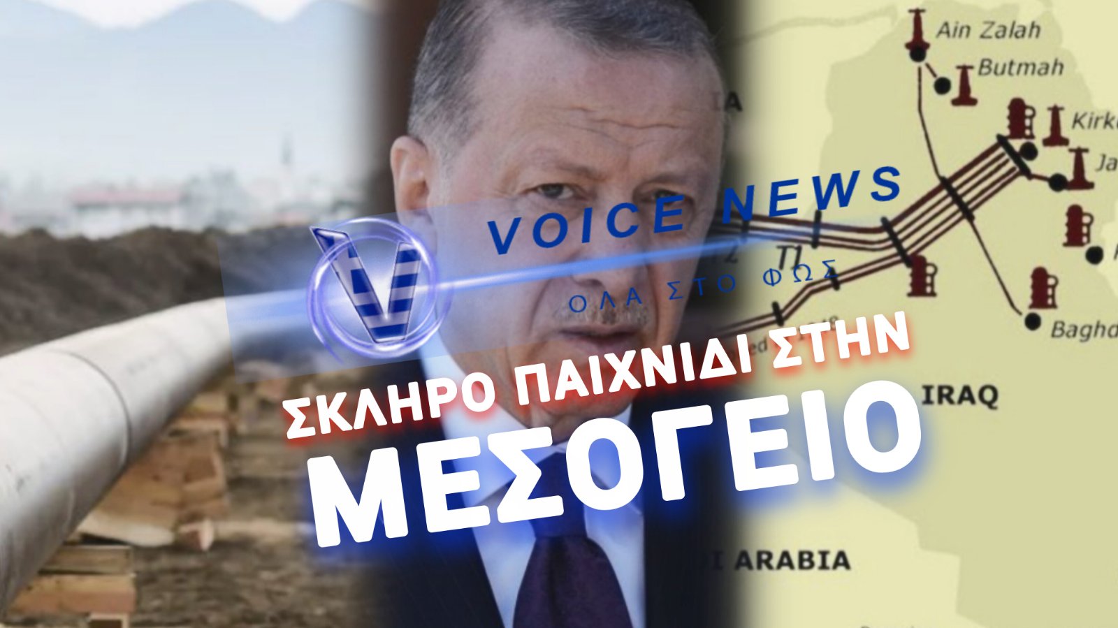 Ο ΕΡΝΤΟΓΑΝ ΣΤΑ ΣΧΟΙΝΙΑ! ΟΛΟΙ ΟΙ ΑΓΩΓΟΙ ΠΕΤΡΕΛΑΙΟΥ ΠΑΡΑΚΑΜΠΤΟΥΝ ΤΗΝ ΤΟΥΡΚΙΑ! ΤΑ ΕΛΛΗΝΟΤΟΥΡΚΙΚΑ ΘΑ ΕΧΟΥΝ ΕΚΠΛΗΞΕΙΣ