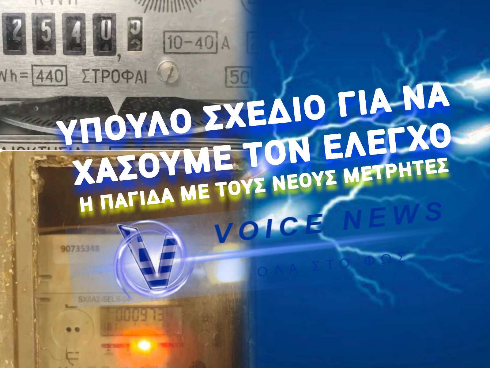 ΕΞΥΠΝΟΙ ΜΕΤΡΗΤΕΣ- Η ΕΠΙΠΛΕΟΝ ΠΛΗΓΗ ΣΤΟΥΣ ΛΟΓΑΡΙΑΣΜΟΥΣ ΡΕΥΜΑΤΟΣ