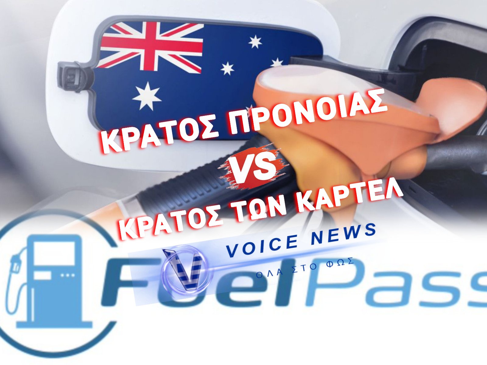 ΑΠΟΦΑΣΗ ΤΗΣ ΑΥΣΤΡΑΛΙΑΣ ΓΙΑ ΤΗΝ ΑΚΡΙΒΕΙΑ ΤΩΝ ΚΑΥΣΙΜΩΝ… ΘΑ ΘΕΛΗΣΕΤΕ ΝΑ ΣΚΙΣΕΤΕ ΤΟ «FUEL PASS!»