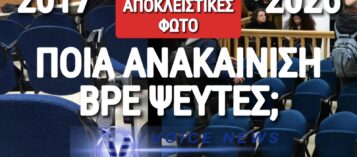 ΑΠΟΚΛΕΙΣΤΙΚΟ! ΔΕΙΤΕ ΠΩΣ ΗΤΑΝ Η ΑΙΘΟΥΣΑ ΤΗΣ ΔΙΚΗΣ ΤΩΝ ΤΕΜΠΩΝ ΤΟ 2017 ΚΑΙ ΒΓΑΛΤΕ ΤΑ ΣΥΜΠΕΡΑΣΜΑΤΑ ΣΑΣ!