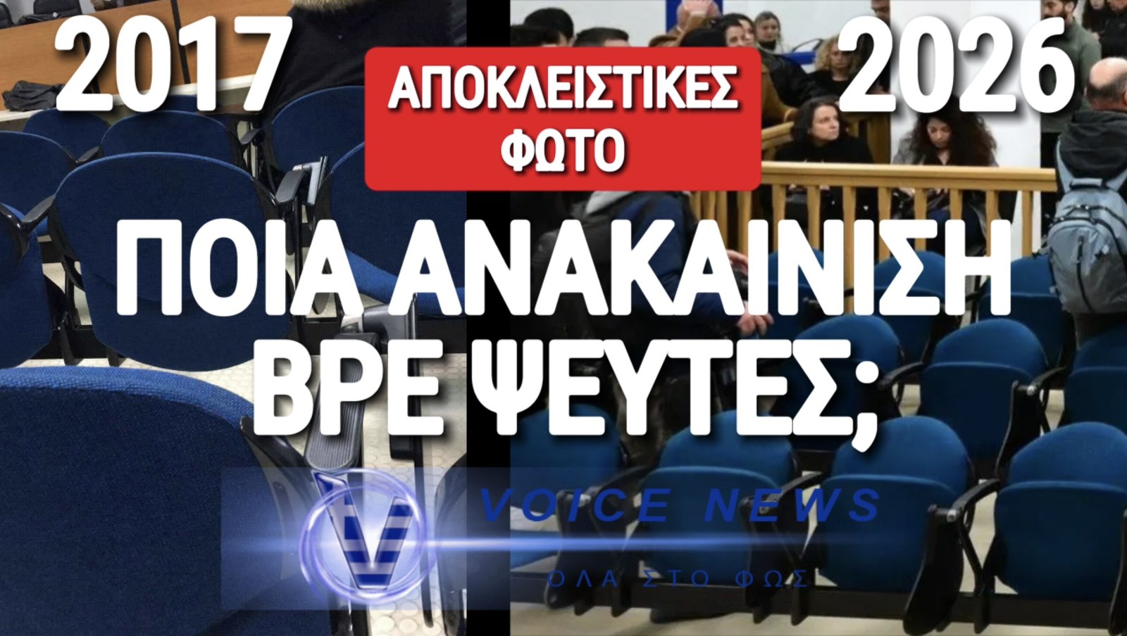 ΑΠΟΚΛΕΙΣΤΙΚΟ! ΔΕΙΤΕ ΠΩΣ ΗΤΑΝ Η ΑΙΘΟΥΣΑ ΤΗΣ ΔΙΚΗΣ ΤΩΝ ΤΕΜΠΩΝ ΤΟ 2017 ΚΑΙ ΒΓΑΛΤΕ ΤΑ ΣΥΜΠΕΡΑΣΜΑΤΑ ΣΑΣ!