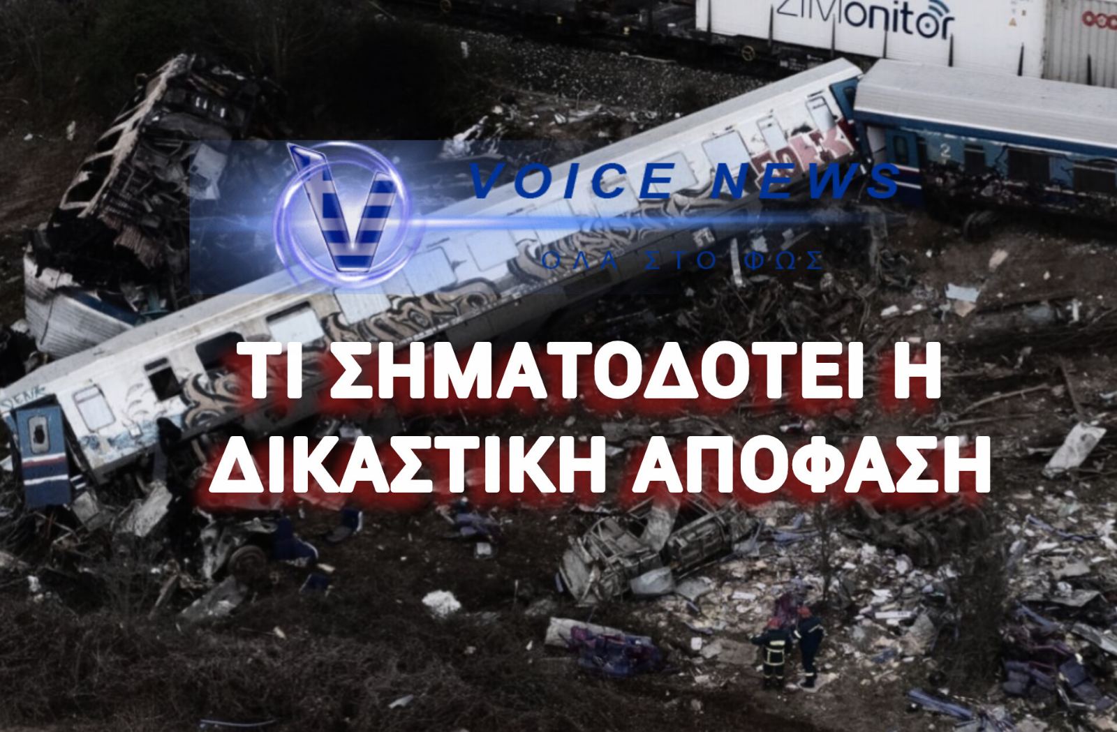 ΤΕΜΠΗ: ΔΙΚΑΣΤΙΚΗ ΑΠΟΦΑΣΗ «ΒΟΜΒΑ» ΓΙΑ ΤΟ ΚΡΑΤΟΣ! 400.000€ ΑΠΟΖΗΜΙΩΣΗ ΚΑΙ ΕΥΘΥΝΗ ΓΙΑ ΤΗΝ ΤΡΑΓΩΔΙΑ!