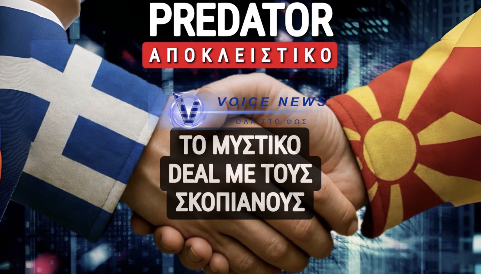 ΧΕΡΙ-ΧΕΡΙ ΜΕ ΤΟΥΣ ΣΚΟΠΙΑΝΟΥΣ ΣΤΟ PREDATOR Η ΚΥΒΕΡΝΗΣΗ ΜΗΤΣΟΤΑΚΗ;