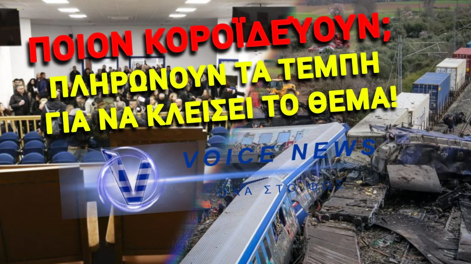 ΣΟΚ ΚΑΙ ΕΡΩΤΗΜΑΤΑ: ΠΛΗΡΩΝΟΥΝ ΓΙΑ ΤΑ ΤΕΜΠΗ – ΑΛΛΑ ΔΕΝ «ΠΑΡΑΔΕΧΟΝΤΑΙ» ΤΙΠΟΤΑ