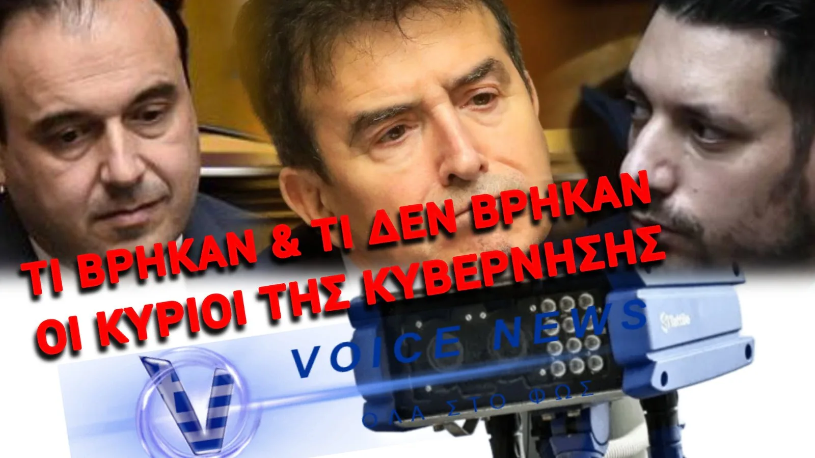 Η ΕΛΛΑΔΑ ΕΝΑ… ΑΠΕΡΑΝΤΟ ΦΡΕΝΟΚΟΜΕΙΟ – ΗΡΘΑΝ ΤΑ ΠΡΩΤΑ ΠΡΟΣΤΙΜΑ ΑΠΟ ΑΙ ΚΑΜΕΡΕΣ & ΞΕΜΕΙΝΑΜΕ ΑΠΟ ΤΣΙΓΚΟ!
