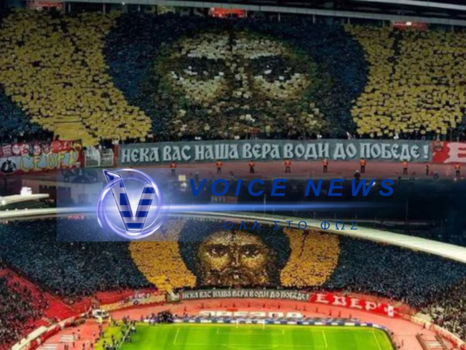 «ΣΟΚ!»… ΑΠΑΓΟΡΕΥΕΤΑΙ Η ΠΙΣΤΗ ΣΤΑ ΓΗΠΕΔΑ ΤΗΣ UEFA!