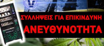 ΕΠΙΚΙΝΔΥΝΟ ΠΕΡΙΣΤΑΤΙΚΟ ΜΕ ΑΝΗΛΙΚΑ ΠΑΙΔΙΑ ΣΤΑ ΙΩΑΝΝΙΝΑ – Ο ΕΦΙΑΛΤΗΣ ΓΙΑ ΤΟΝ ΟΠΟΙΟ ΕΙΧΕ ΠΡΟΕΙΔΟΠΟΙΗΣΕΙ ΤΟ VOICENEWS