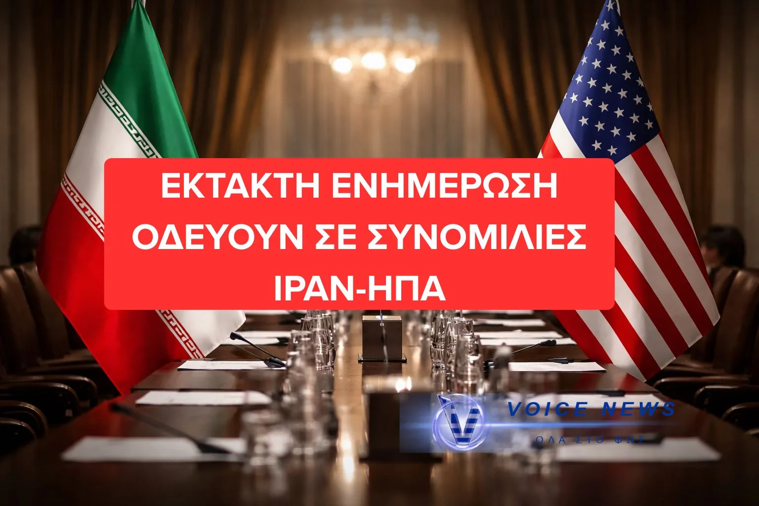 ΣΤΟ ΤΡΑΠΕΖΙ ΤΩΝ ΔΙΑΠΡΑΓΜΑΤΕΥΣΕΩΝ ΤΕΧΕΡΑΝΗ – ΟΥΑΣΙΝΓΚΤΟΝ: ΣΙΩΠΗΛΗ ΣΥΜΦΩΝΙΑ ΧΑΜΕΝΕΪ ΕΝ ΜΕΣΩ ΠΟΛΕΜΟΥ